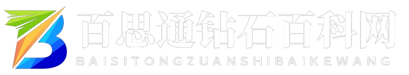 百思通钻石百科网